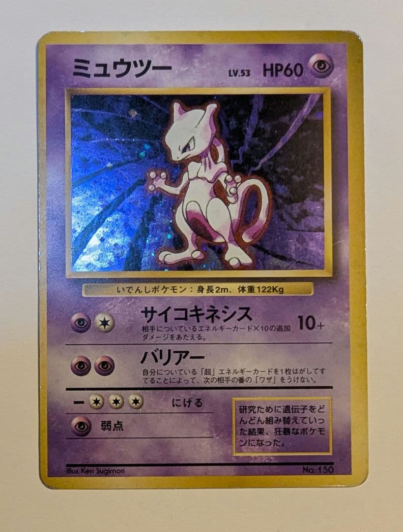 h*y様 ミュウツー 旧裏　初版　第1弾拡張パック　ポケモンカード