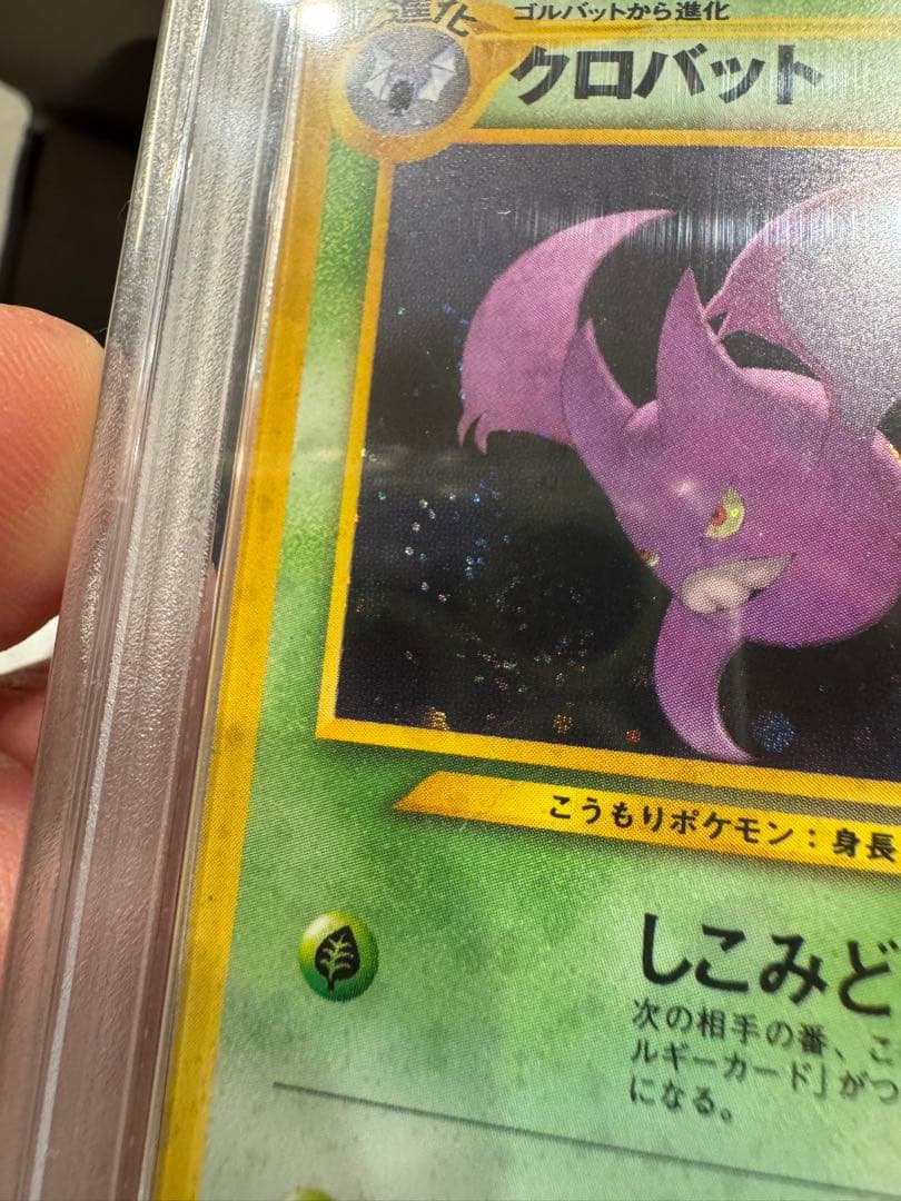 クロバット ★ 拡張パック第3弾 めざめる伝説　旧裏　PSA10 渦巻き　2箇所