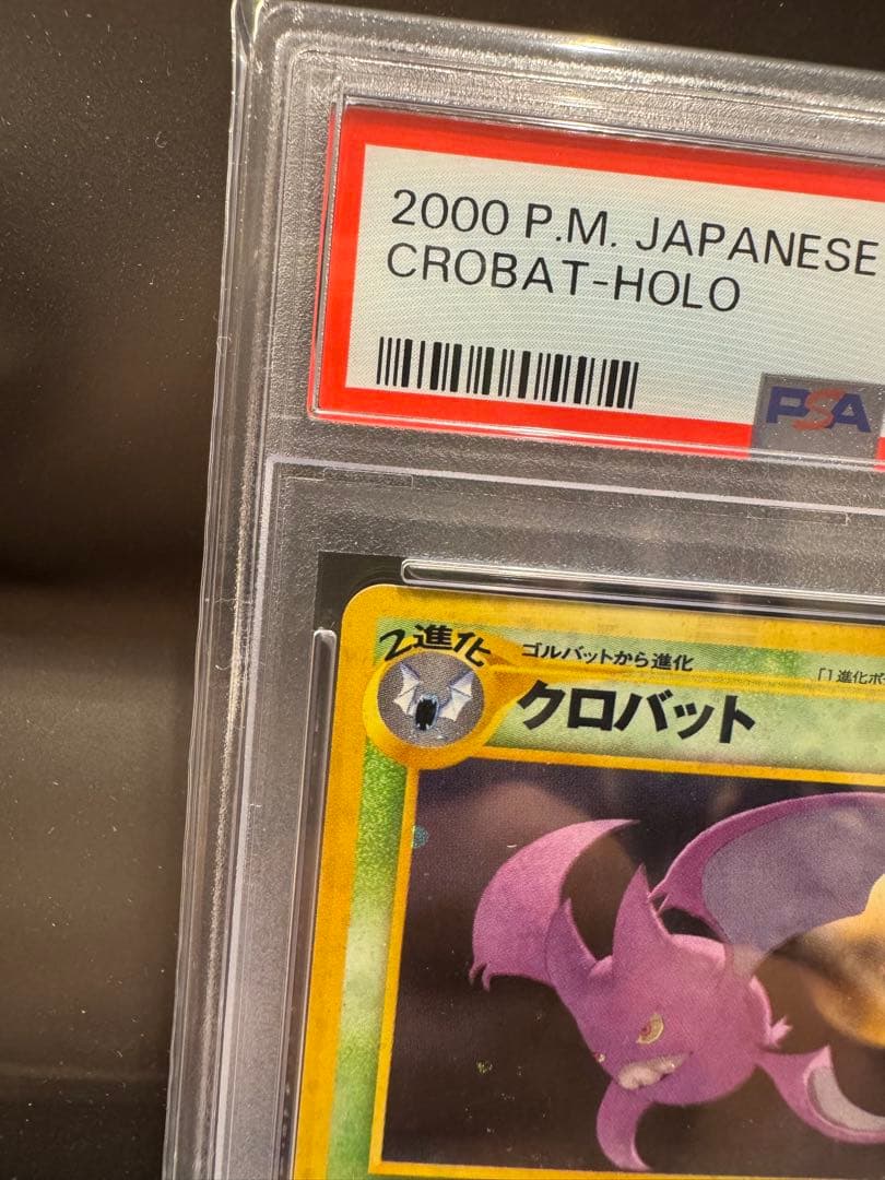 クロバット ★ 拡張パック第3弾 めざめる伝説　旧裏　PSA10 渦巻き　2箇所