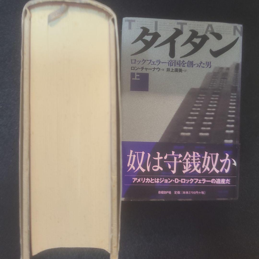 タイタン : ロックフェラー帝国を創った男 上下　2冊セット