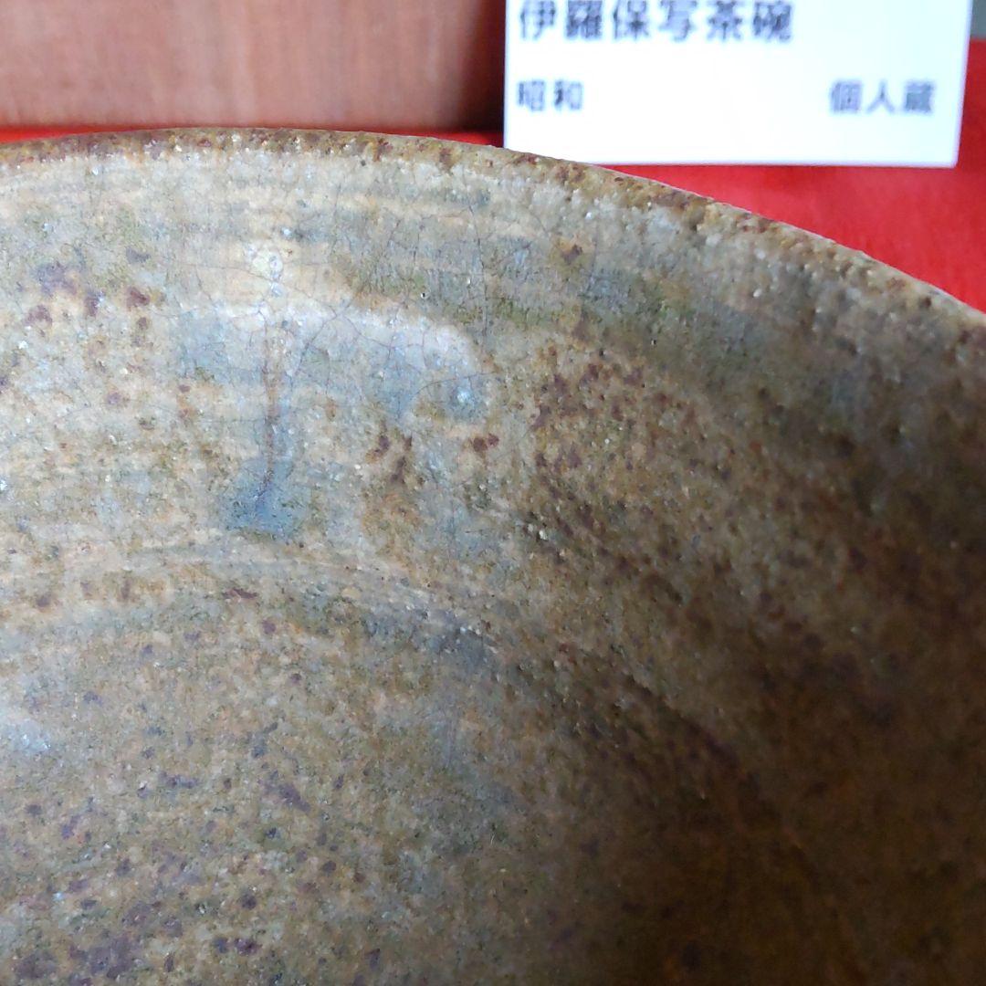 九谷焼　伊羅保写茶碗　二代滝口加全造