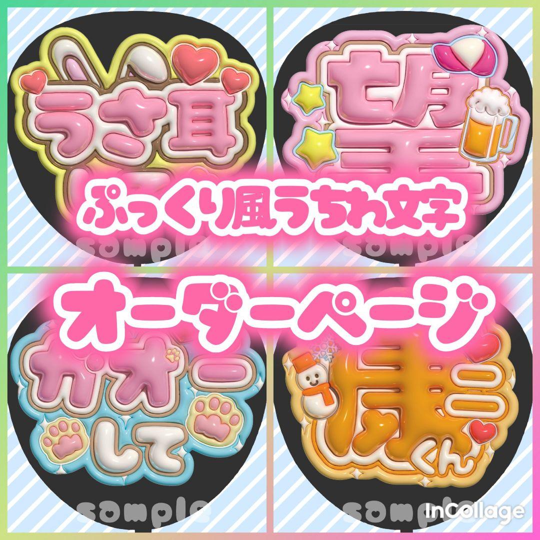 うちわ文字 ファンサうちわ ぷっくり風 3D風 アイドル ライブ オーダー