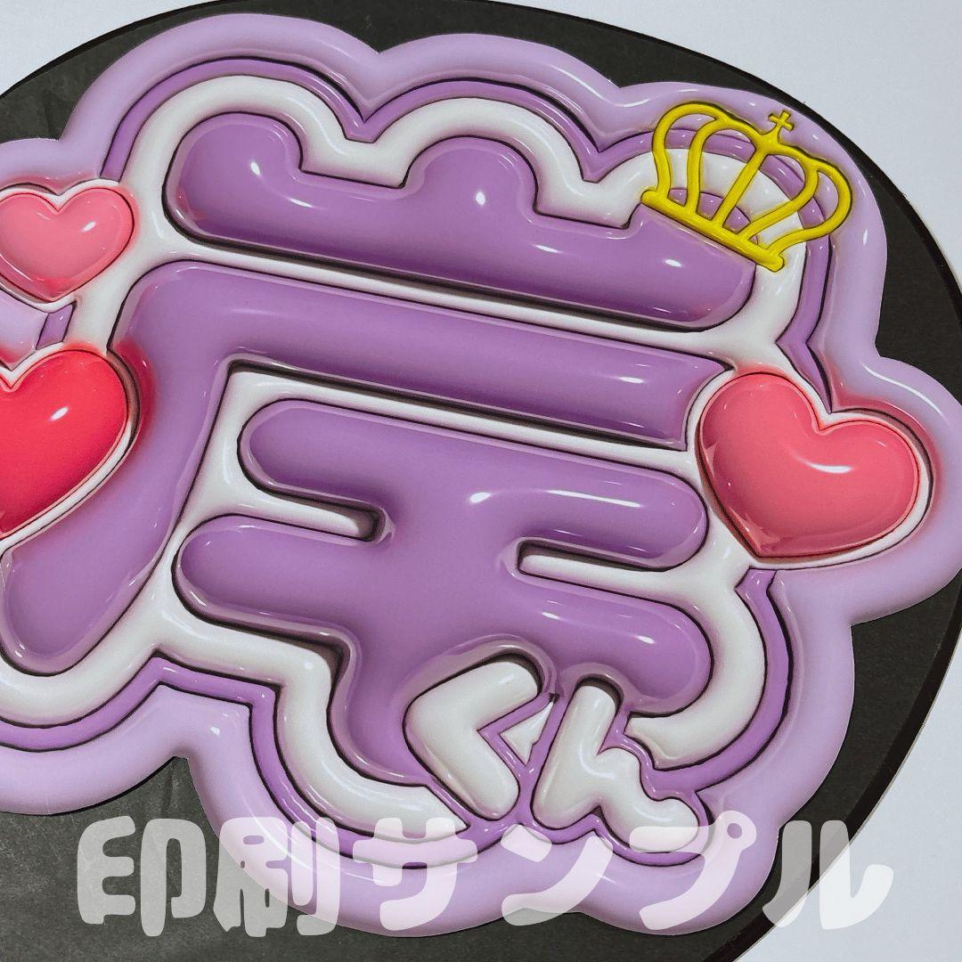 うちわ文字 ファンサうちわ ぷっくり風 3D風 アイドル ライブ オーダー