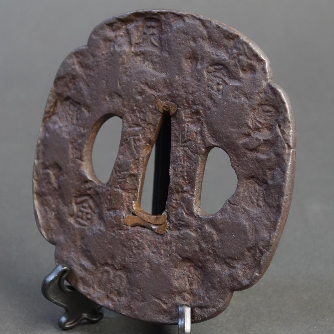 【刻印散図鐔 銘 山城国 天法】(鑑定書有) 鍔 鐔 刀装具 日本刀 武具 骨董