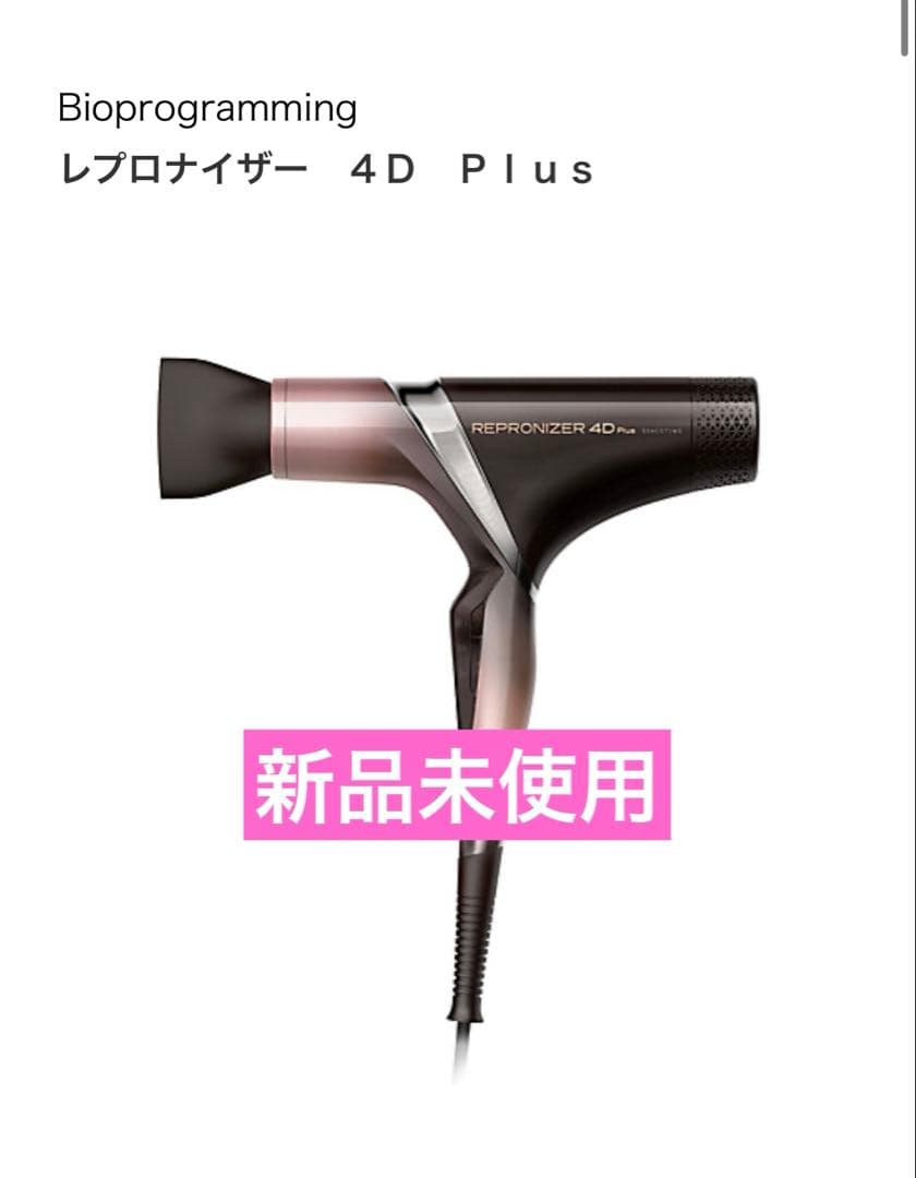 Bioprogramming レプロナイザー　4D Plus ドライヤー