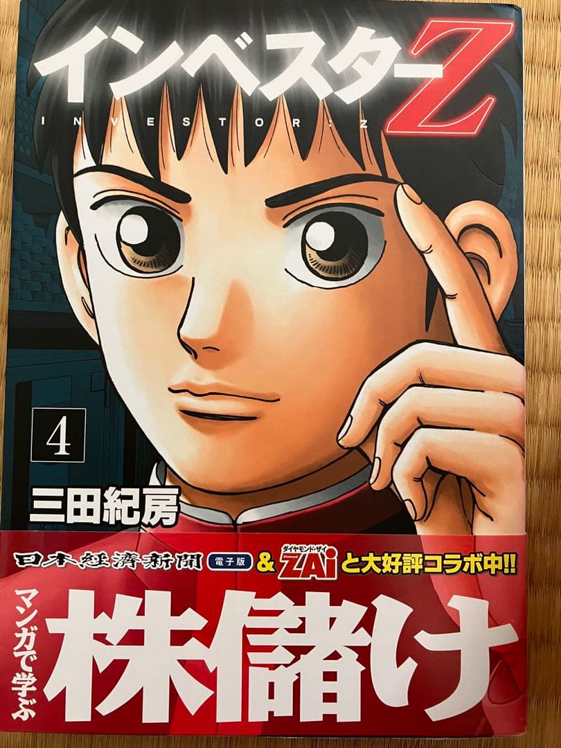 インベスターz 1巻〜18巻 三田紀房