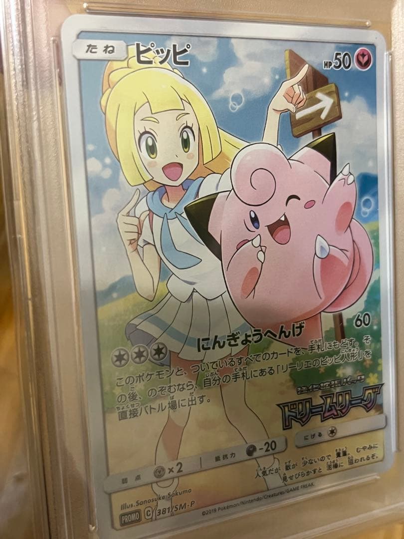 ス*ド様 【PSA10】ピッピCHR プロモ ドリームリーグ ポケモンカードゲー