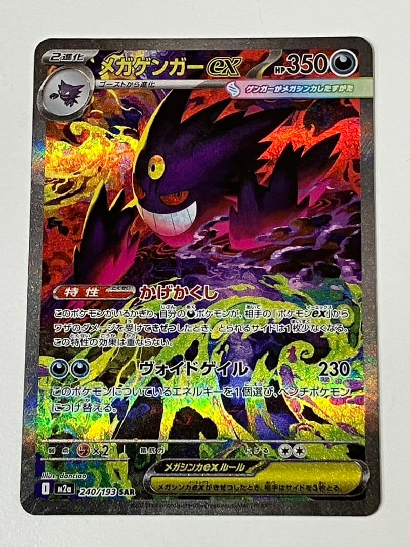 【ポケモンカード　メガゲンガーex】SAR
