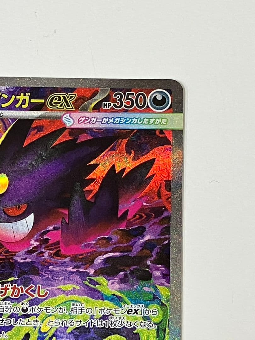 【ポケモンカード　メガゲンガーex】SAR