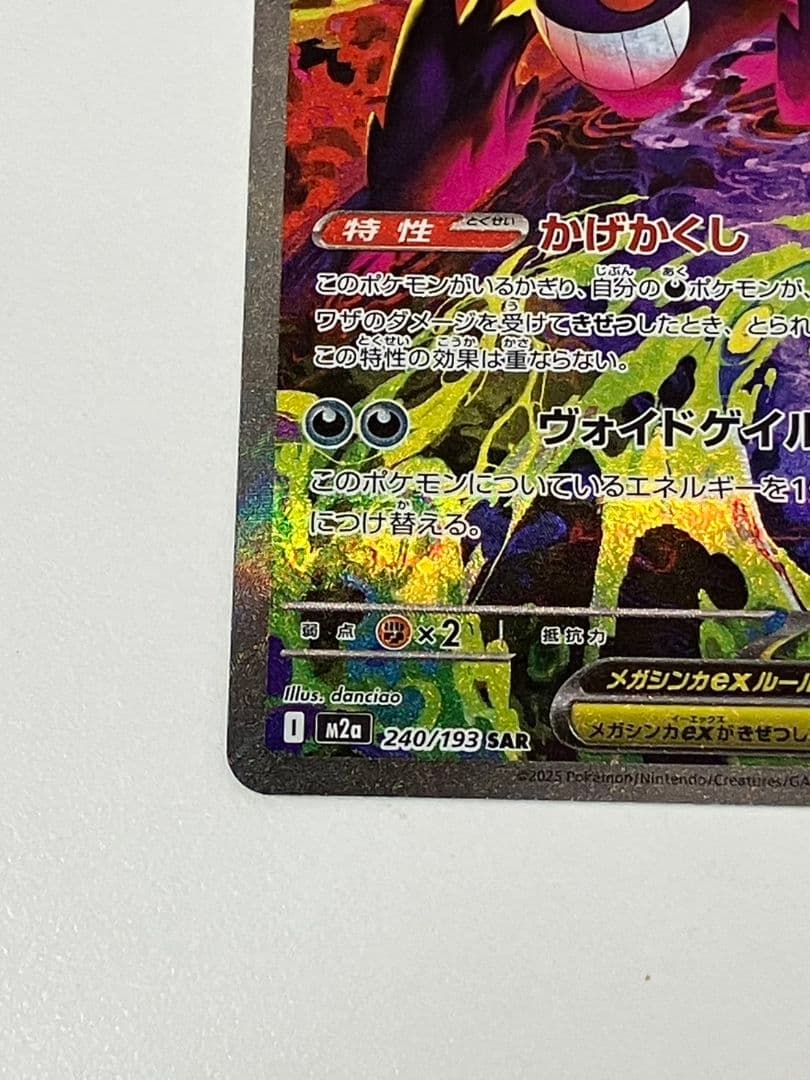 【ポケモンカード　メガゲンガーex】SAR