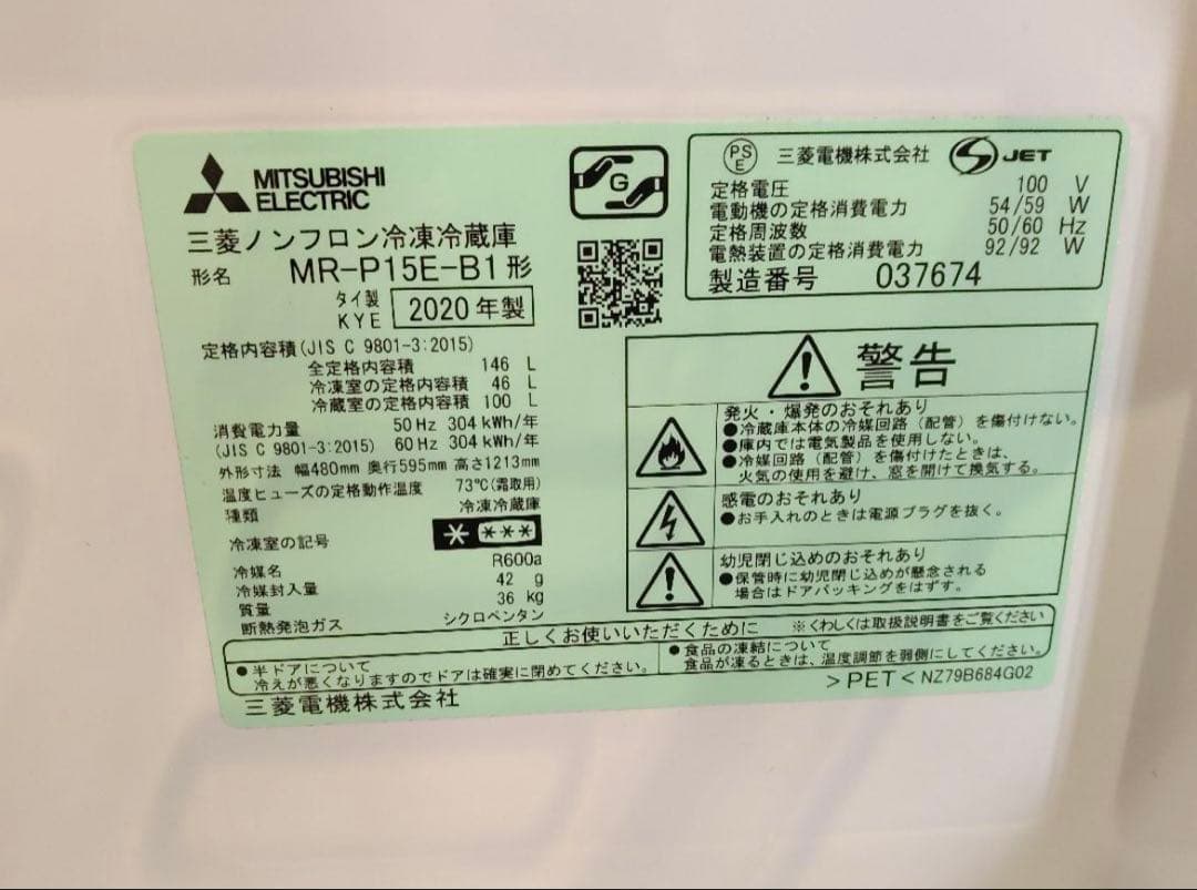 2020年製　MITSUBISHI 2ドア冷凍冷蔵庫 MR-P15E-B1