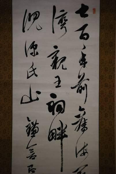 真作/半漁/三行書/布袋屋掛軸HD-126