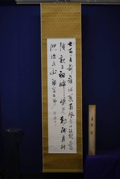 真作/半漁/三行書/布袋屋掛軸HD-126