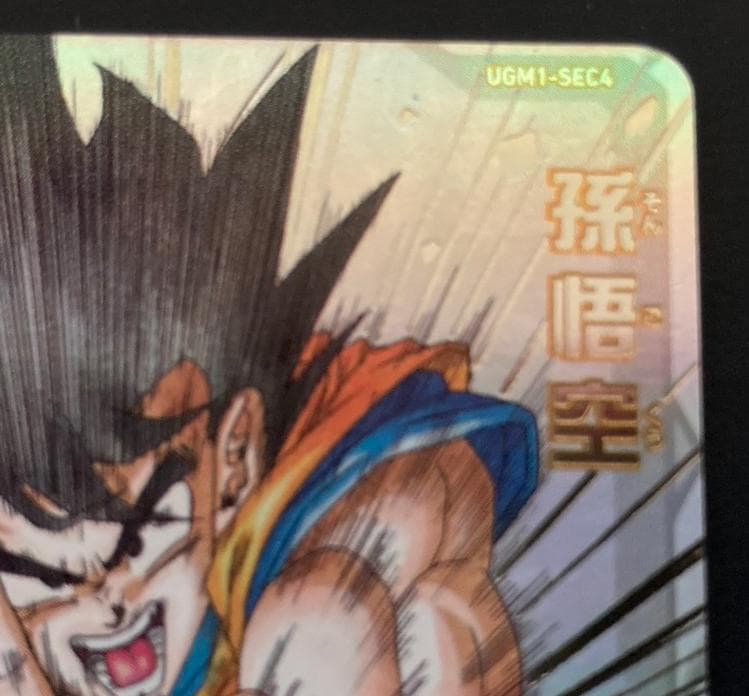 SDBH UGM1-SEC4 孫悟空 ブロリー、ベジータ、ウーロンの誕生日