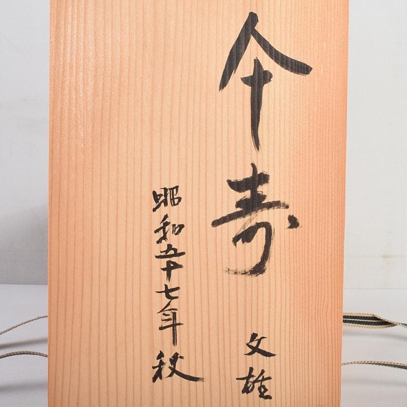 和食器　犬山焼　犬山本窯　染付　文字文　銘々皿　十客　時代箱付　C　R9356B