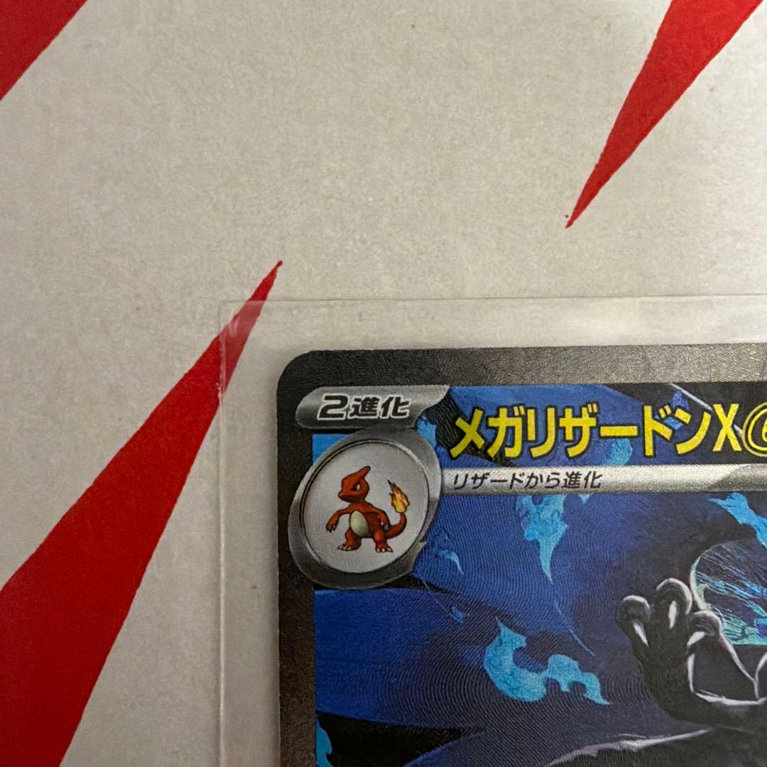 メガリザードンX EX SAR【美品】