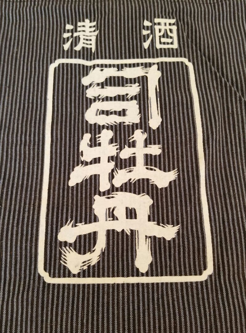 司牡丹　法被　はっぴ　縦縞模様　ストライプ