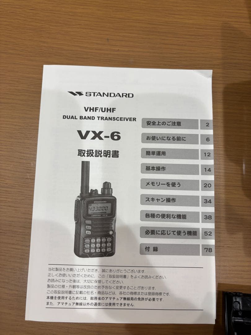 VX-6 デュアルバンドトランシーバー