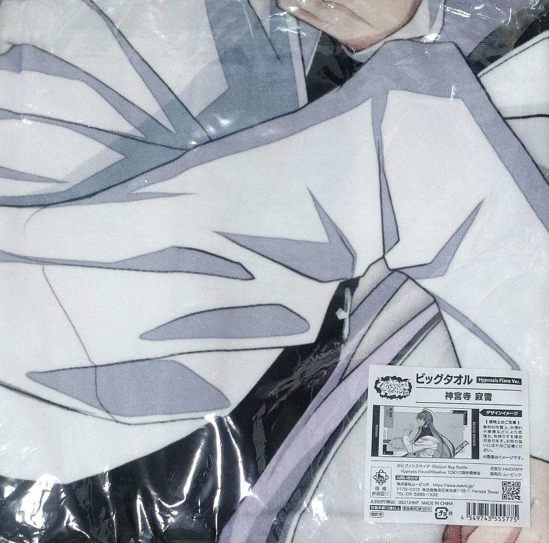 ヒプノシスマイク ビッグタオル 神宮寺寂雷 麻天狼