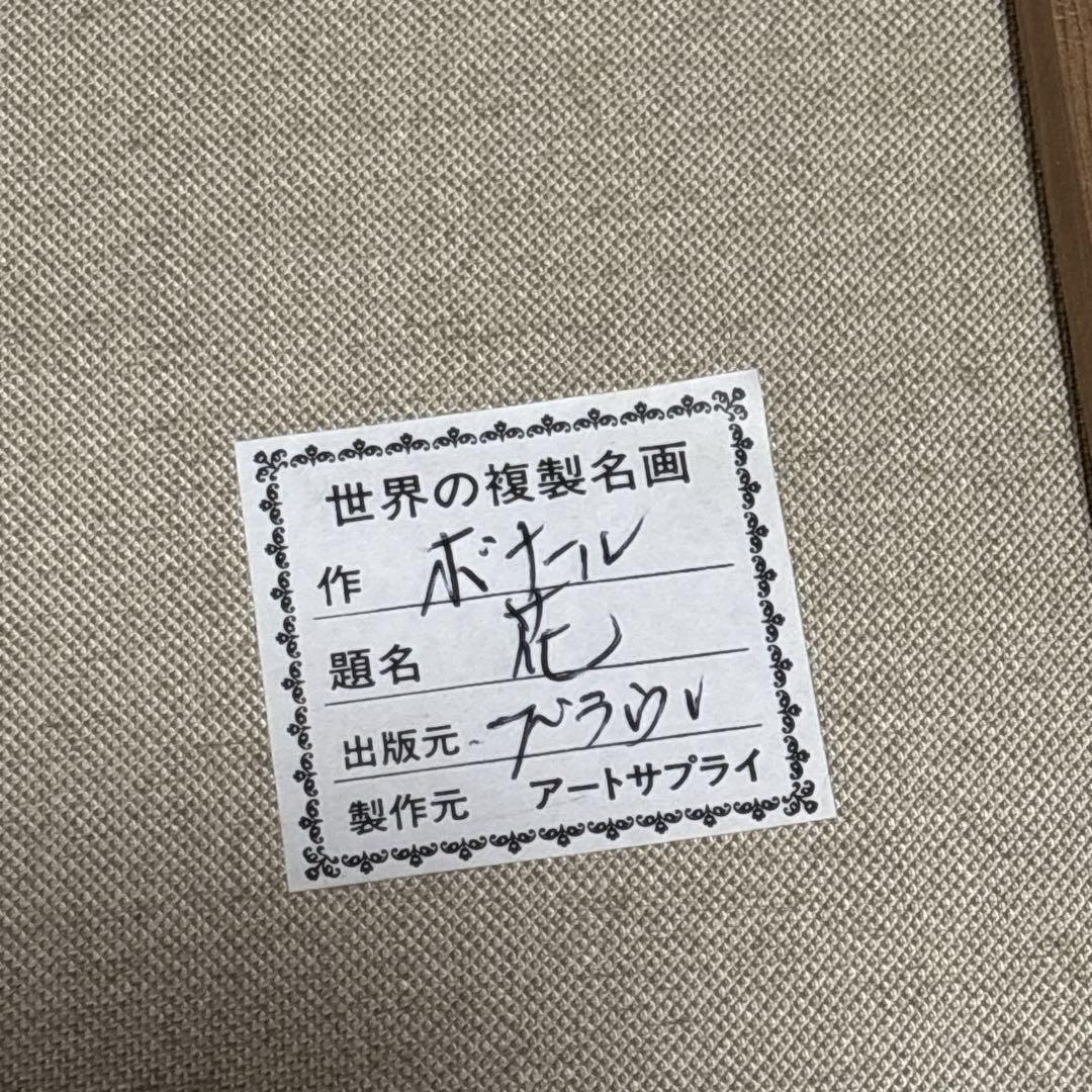 ピエール・ボナール 油彩画 花瓶の花 油絵 美術 芸術 アート 作家 複製絵画