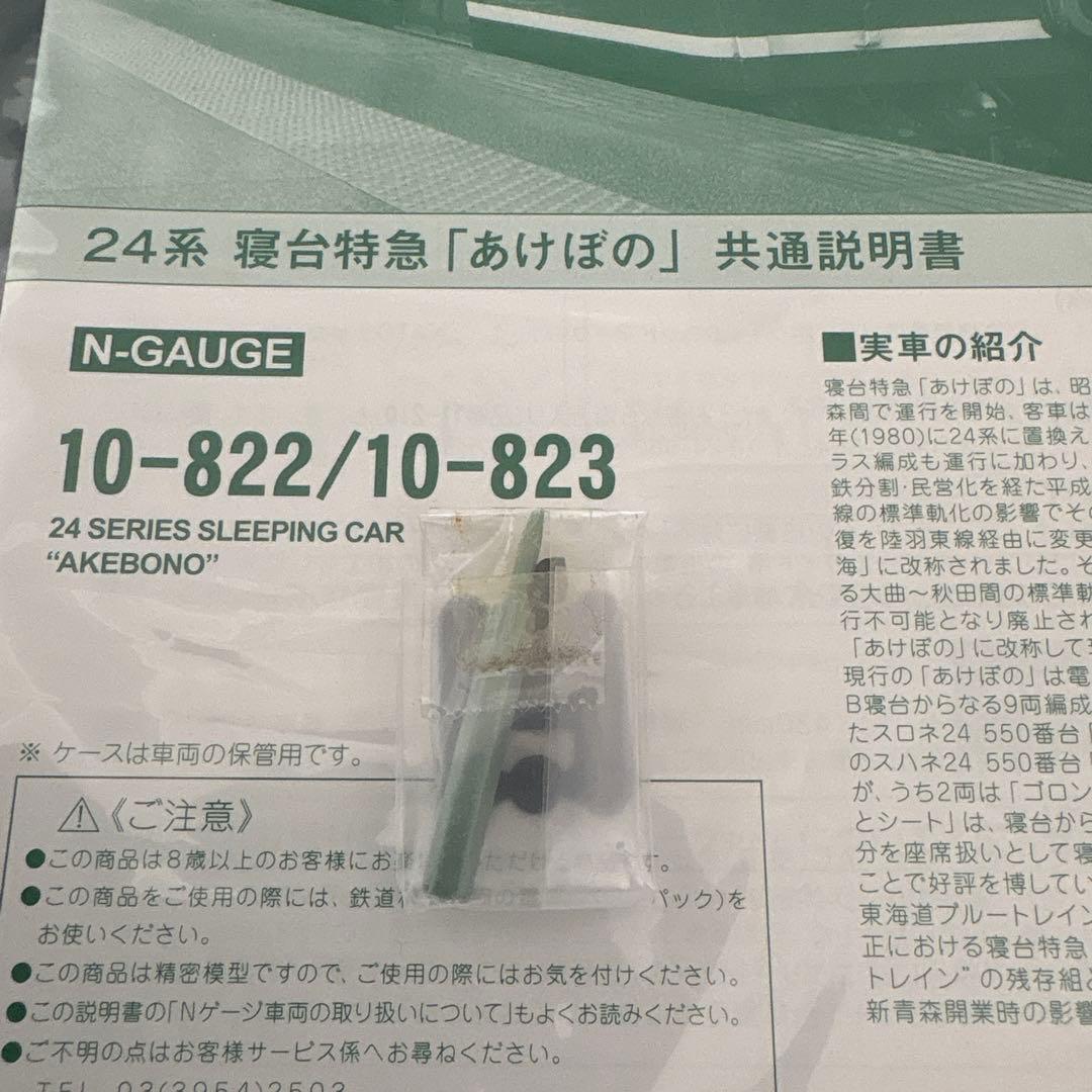 【雪月花】KATO10-822/823 24系あけぼの基本増結9両セット③