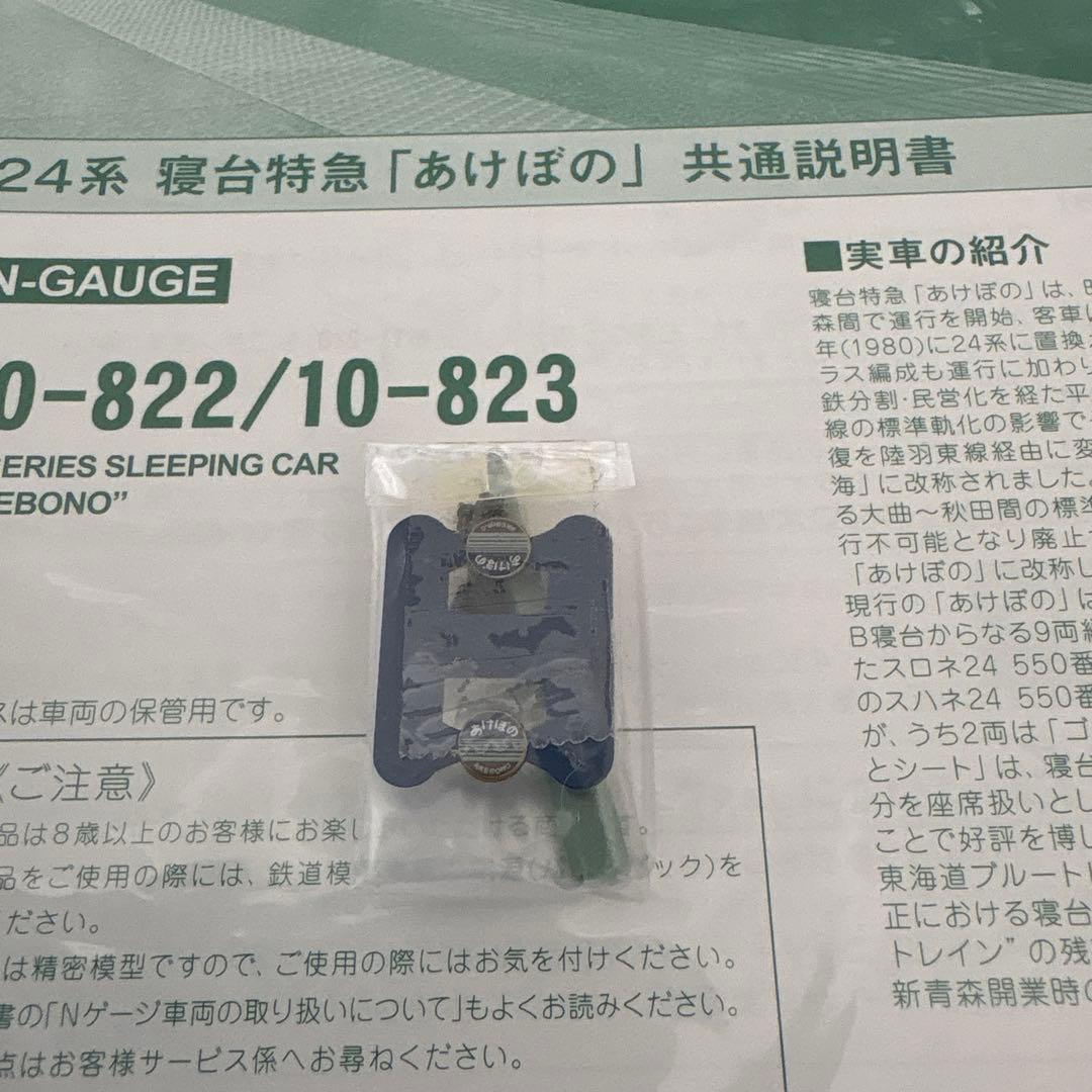 【雪月花】KATO10-822/823 24系あけぼの基本増結9両セット③