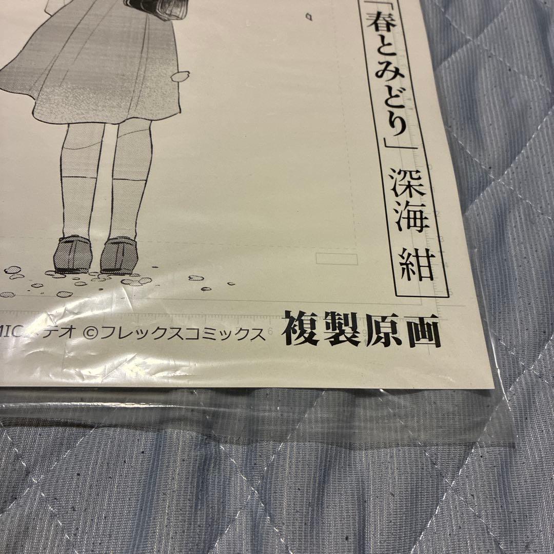 春とみどり 複製原画 フレックスコミックス