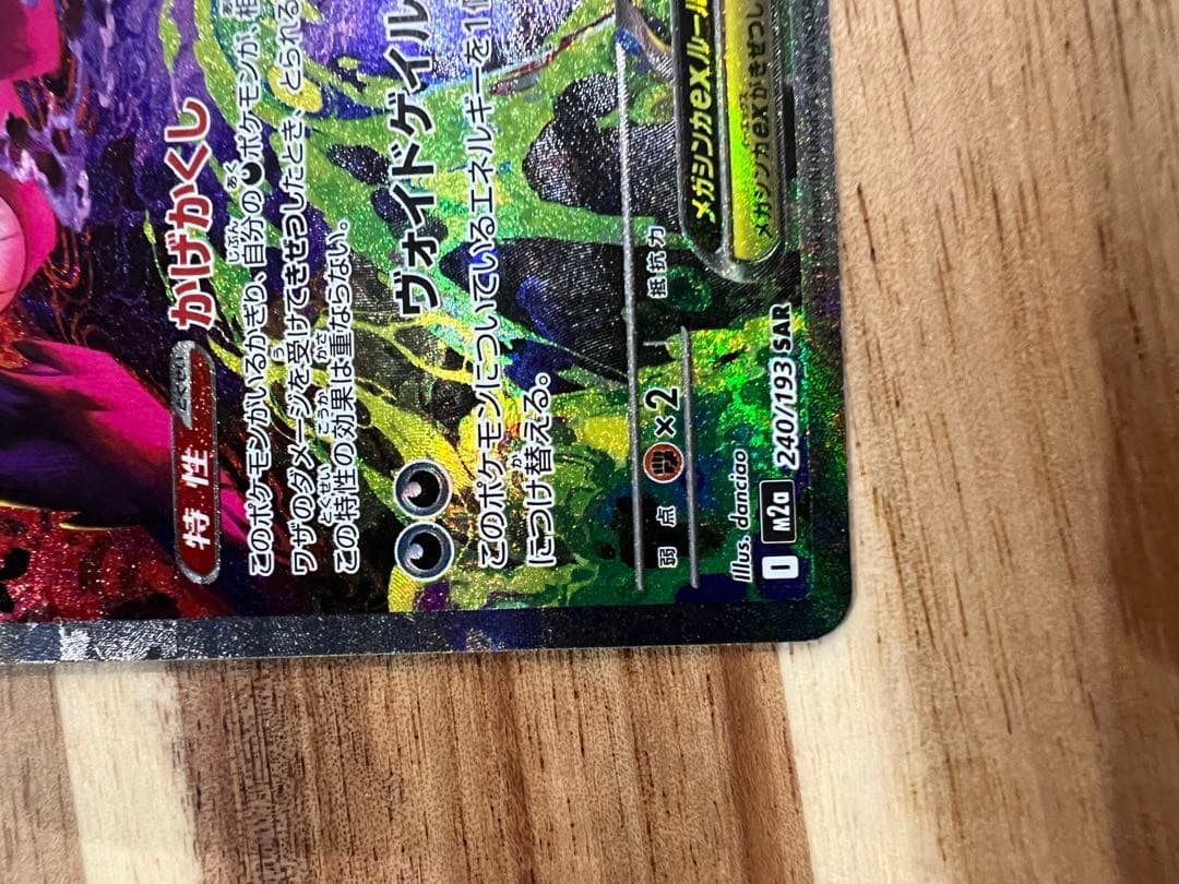 キ*ス様 ポケモンカード　メガゲンガーex SAR