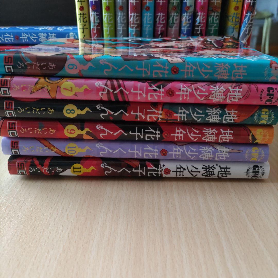 地獄少年花子くん 0〜24巻