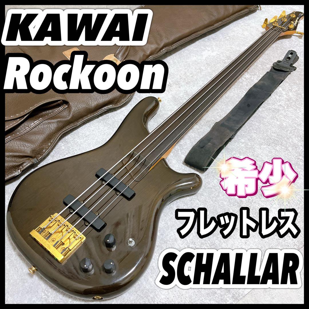 KAWAI Rockoon ロックーン シャーラー フレットレス エレキ ベース