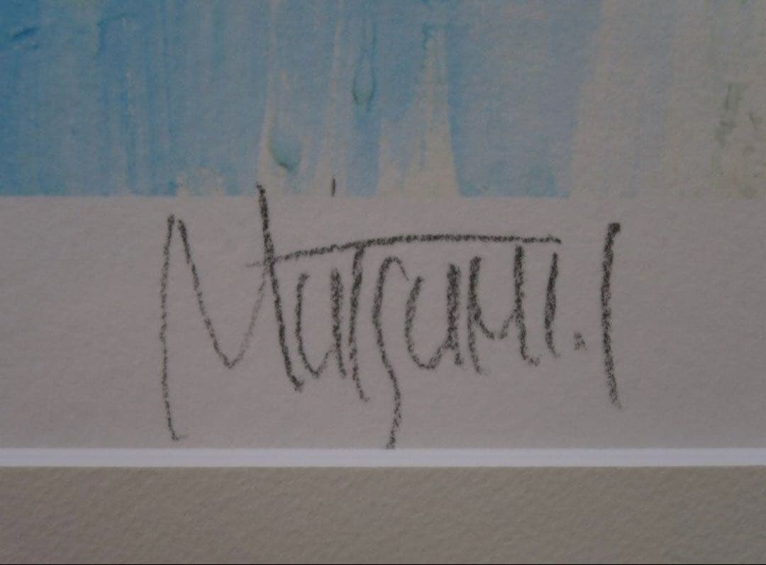 いのまた むつみ「BLUE SPLASH」版画 アールビバン 直筆サイン