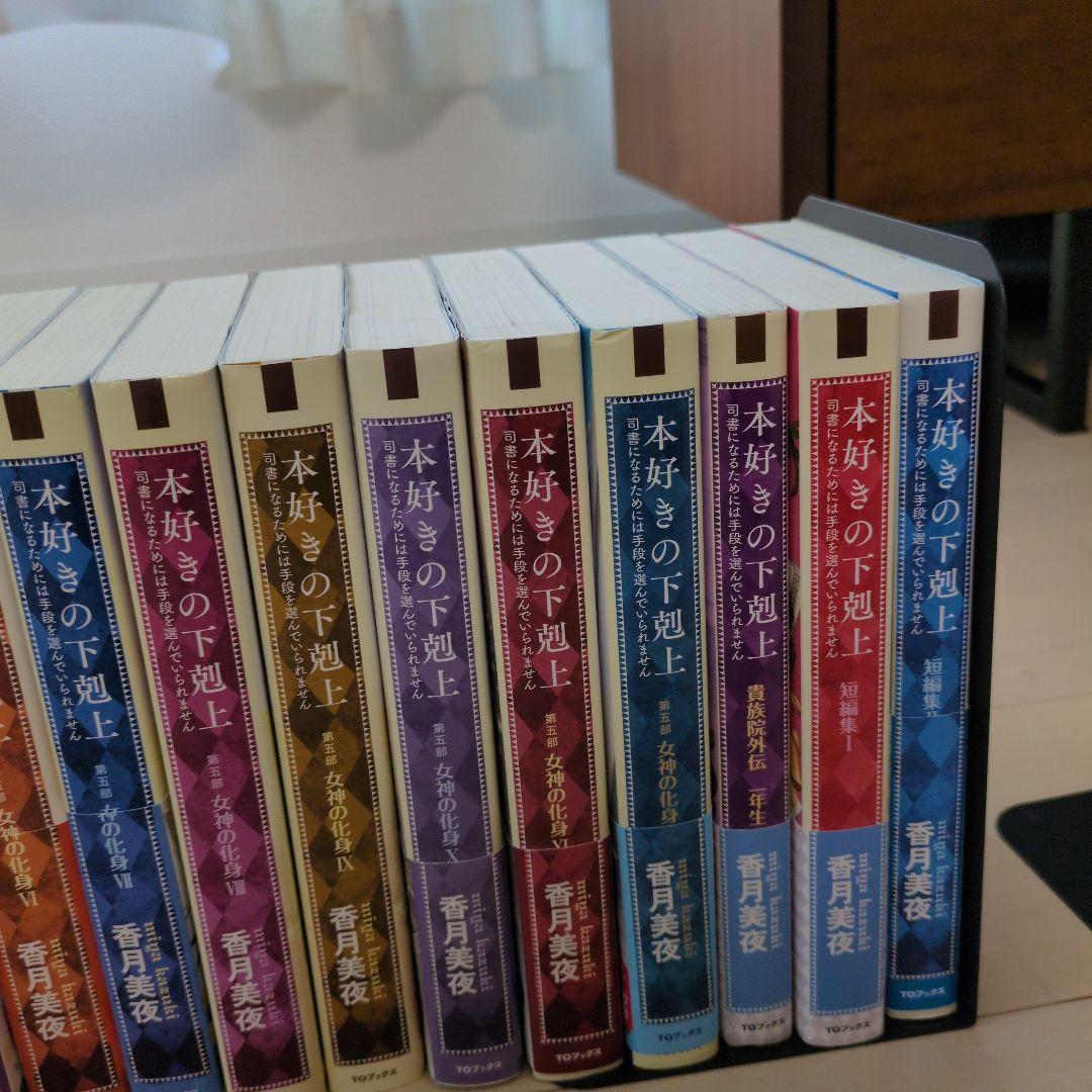 本好きの下剋上小説全37巻セット