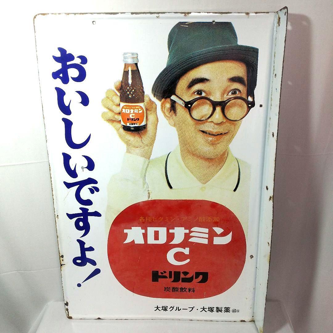 オロナミンC ホーロー看板 昭和レトロ 当時物 大塚製薬 大村崑 琺瑯看板