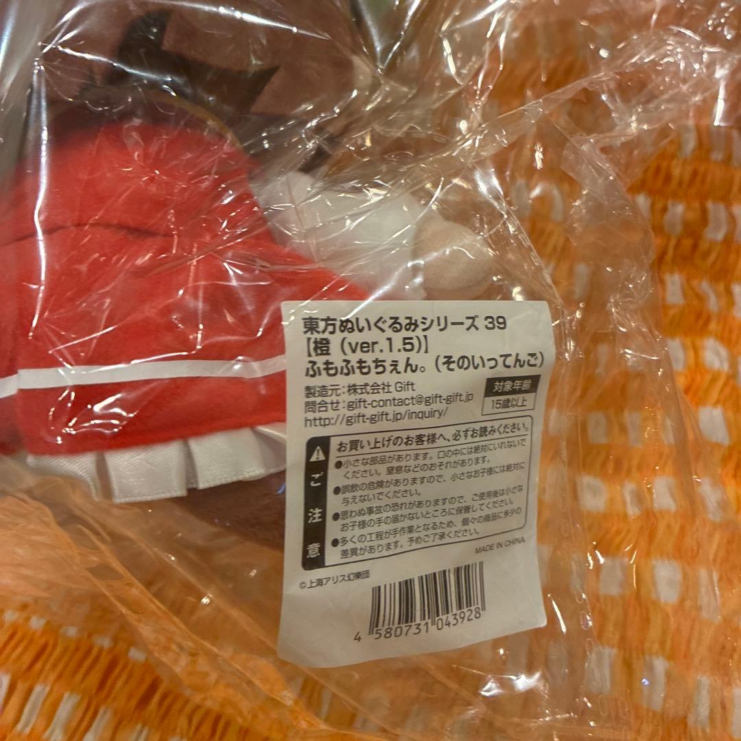 東方ぬいぐるみシリーズ39 橙(ver.1.5) ふもふもちぇん。そのいってんご