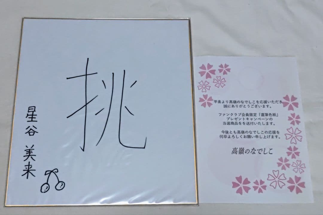 高嶺のなでしこ たかねこ 星谷美来 直筆 色紙 FC限定