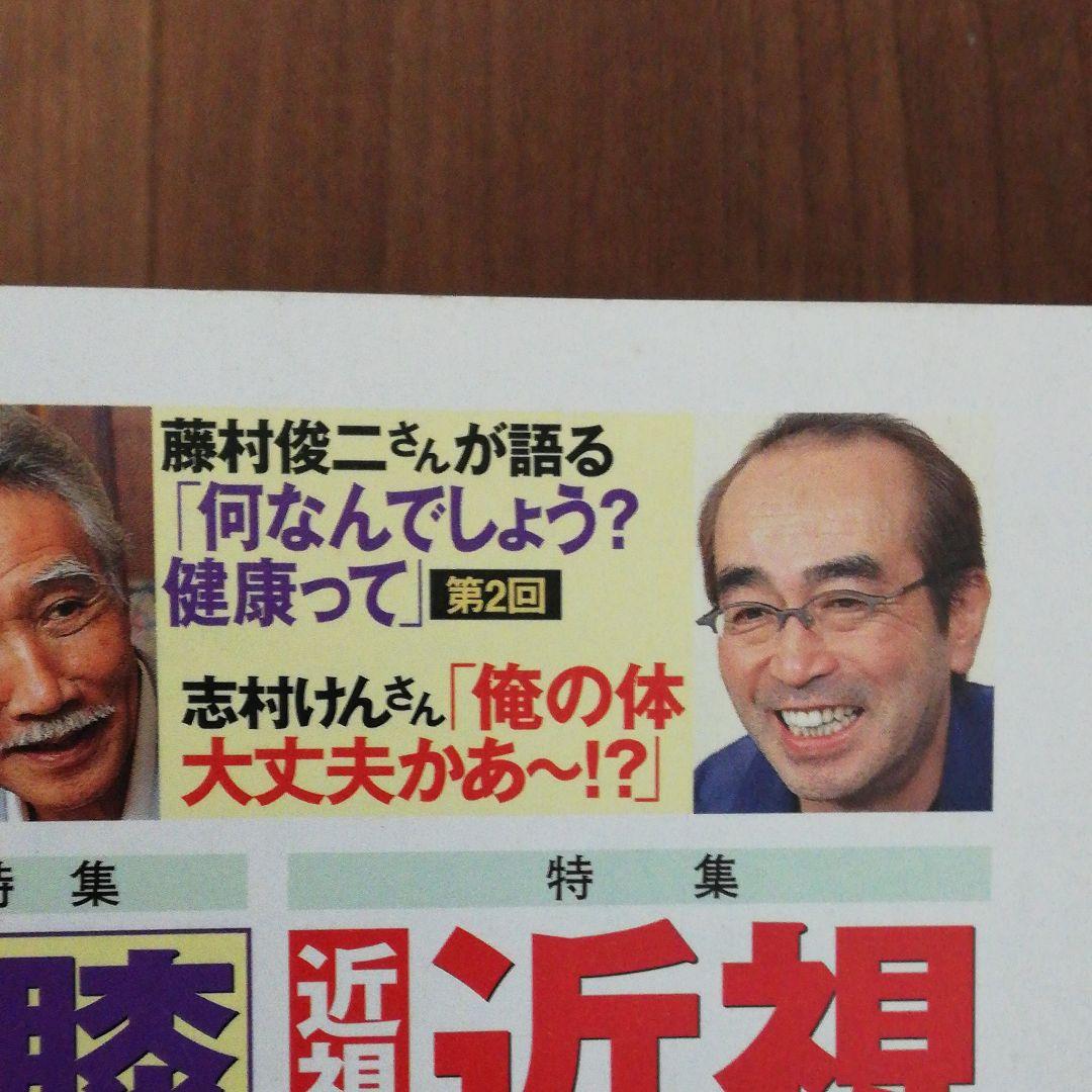 値下げ！志村けん見開き記事カラー写真あり　さわやか元気2002年11月号