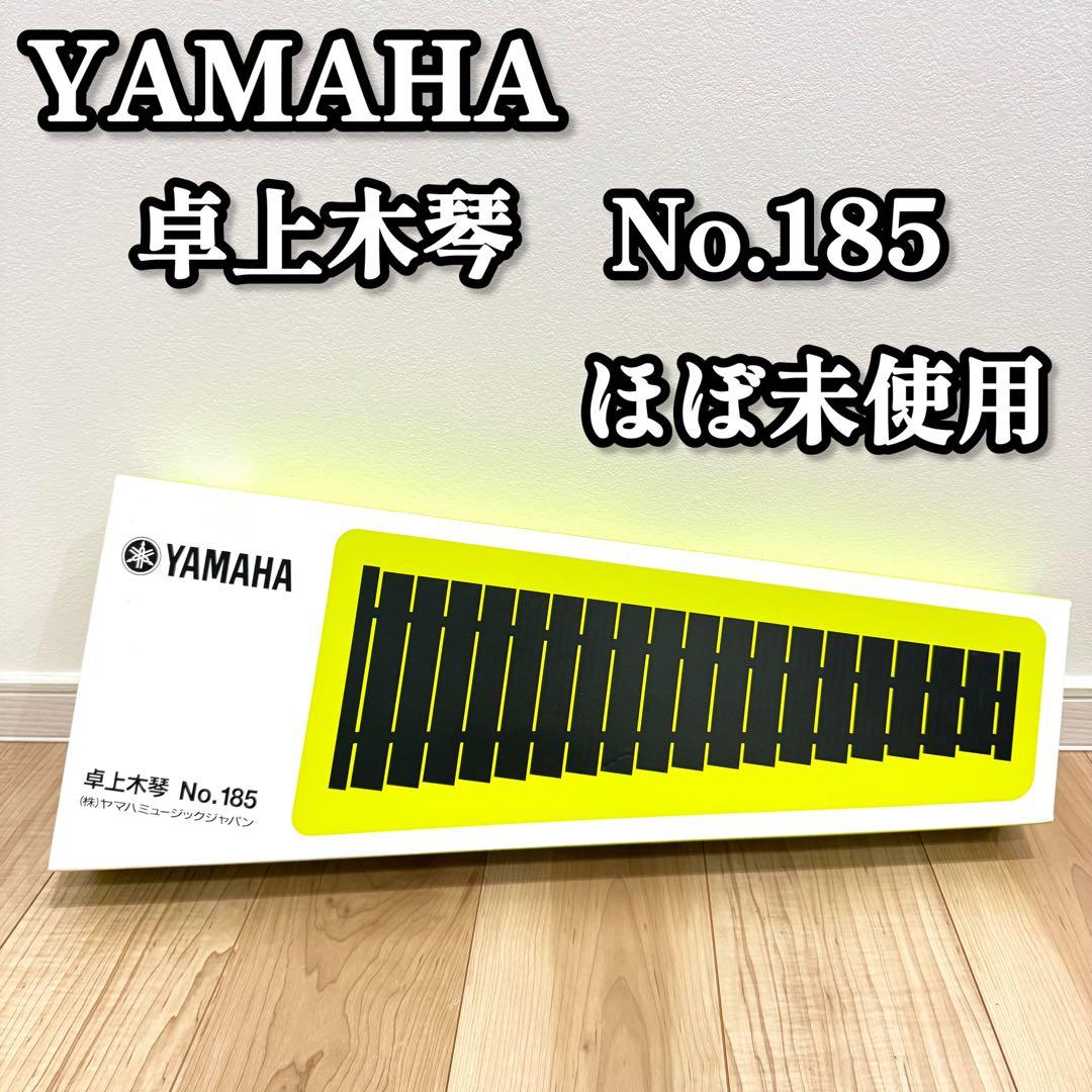 【ほぼ未使用】　YAMAHA 卓上木琴　No.185 シロフォン　30音
