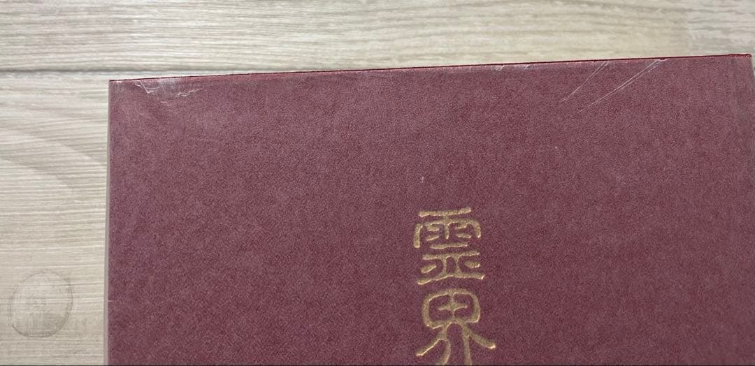 霊界物語　出口王仁三郎