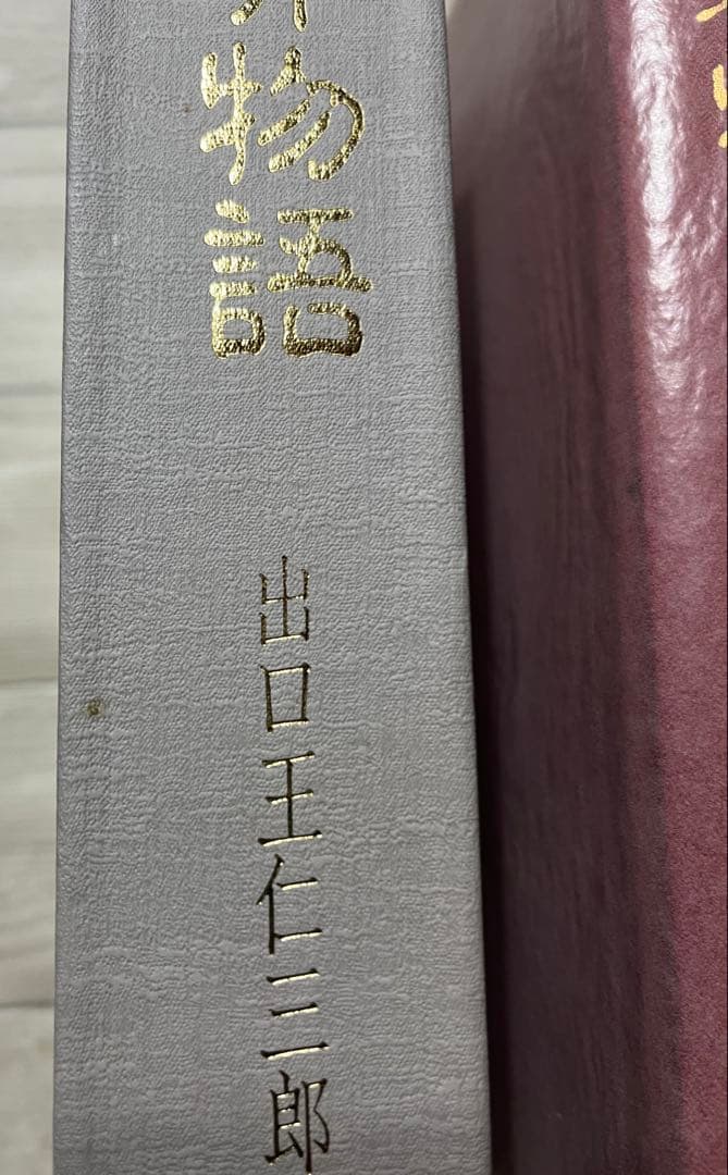 霊界物語　出口王仁三郎