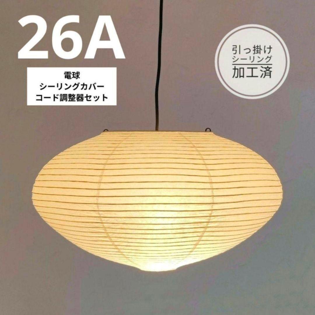 イサムノグチ　AKARI アカリ 26A　リプロダクト　迅速発送　動作保証