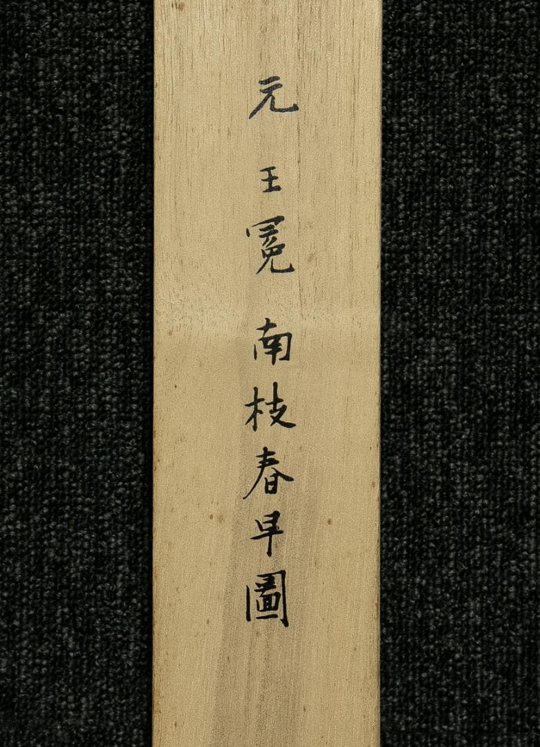 掛軸-1708　元　王冕　南枝春早図　二玄社　印刷工芸作品　中国書画