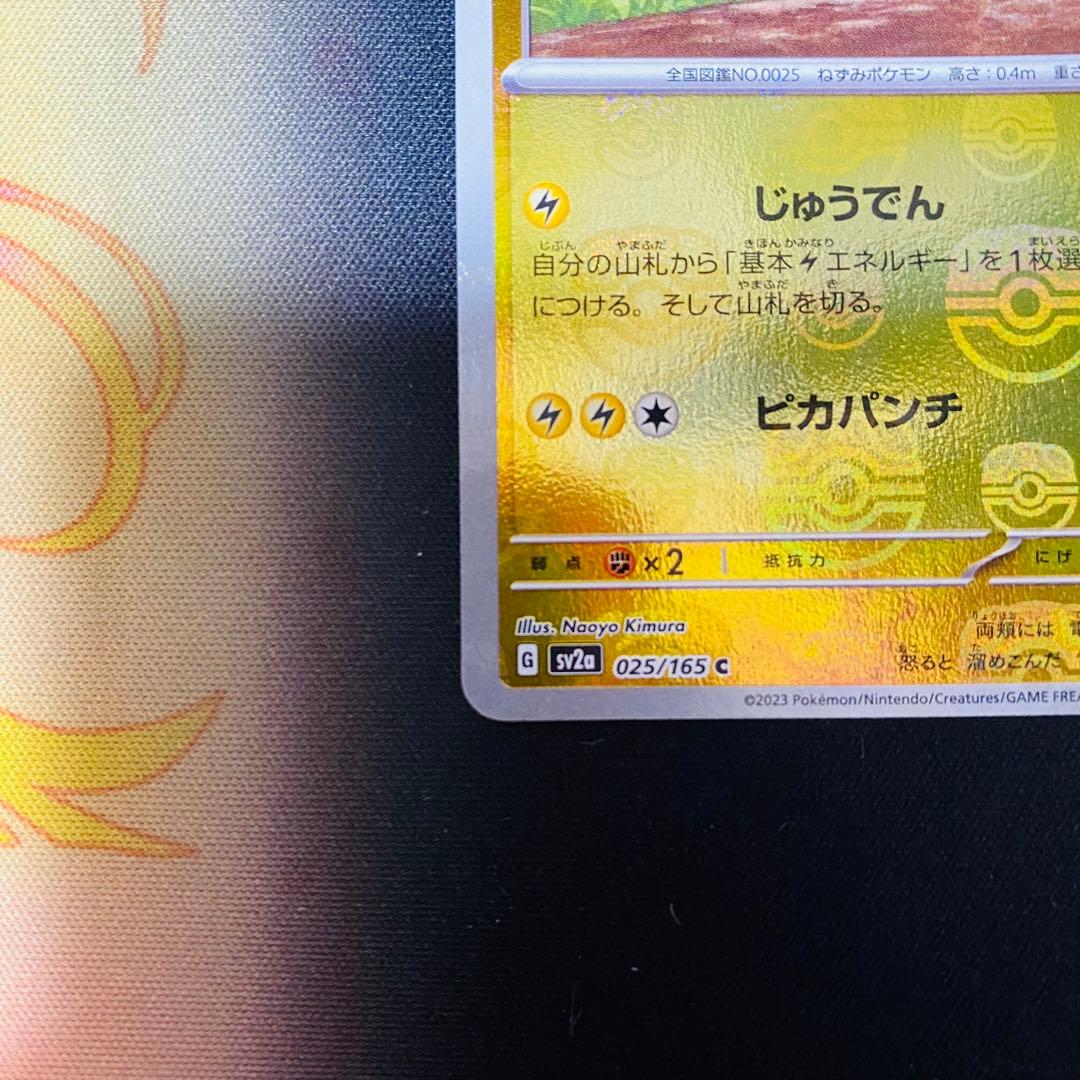 【美品】ポケモンカードゲーム 151 ピカチュウ マスターボールミラー