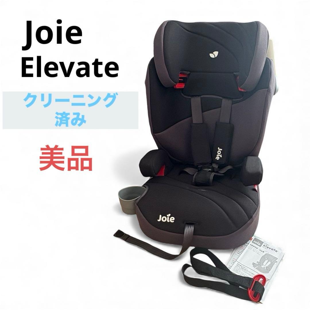 Joie ジョイー Elevate チャイルドシート 洗浄済 美品