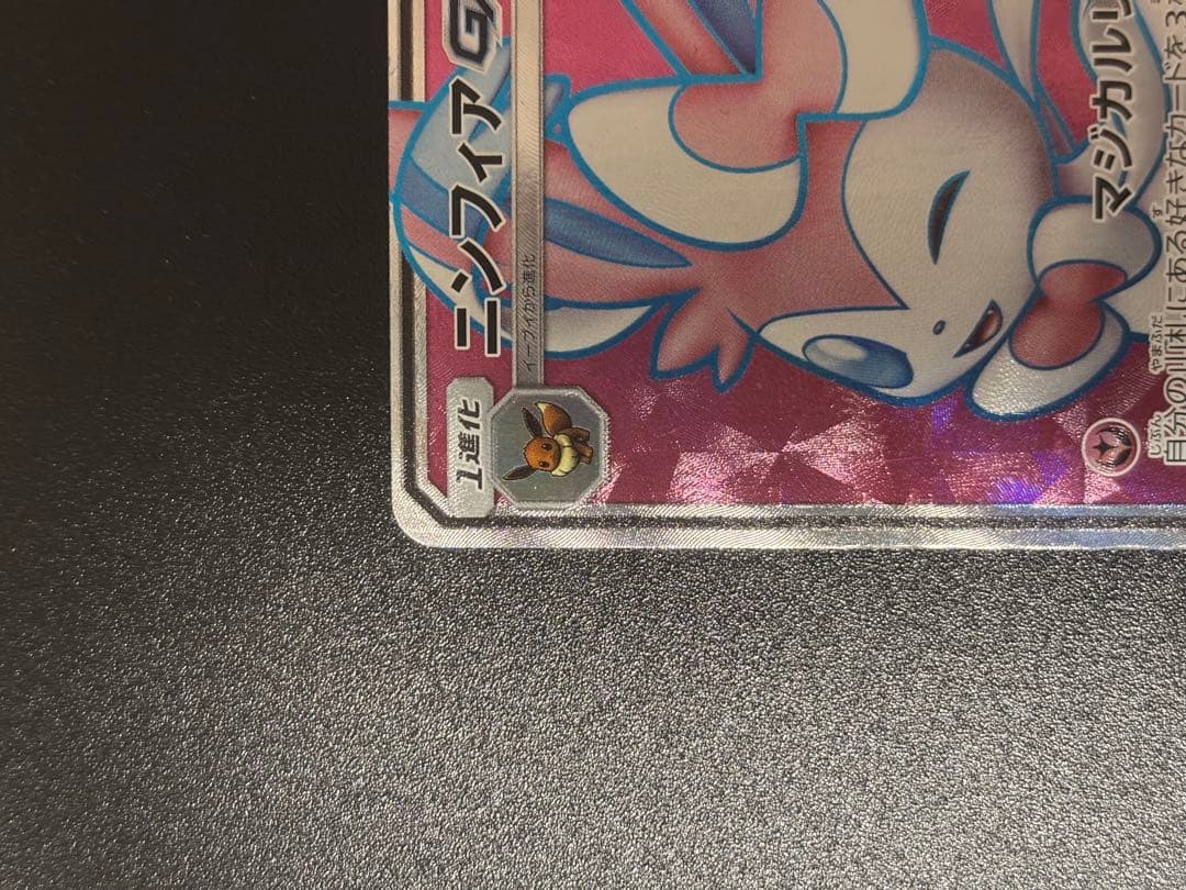 ニンフィア　GX 当日丁寧発送‼️ お値段の相談希望どうぞ‼️