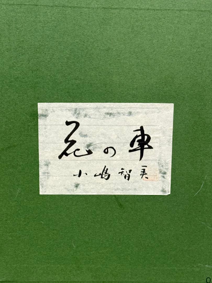 花の車　小嶋智美　油彩画　0204