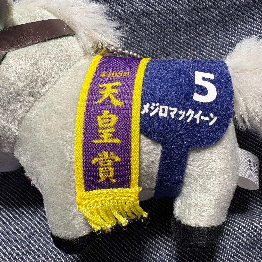 サラブレッドコレクション マスコット ぬいぐるみ 天皇賞 メジロマックイーン