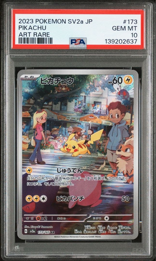 ピカチュウ AR PSA10 151 173/165