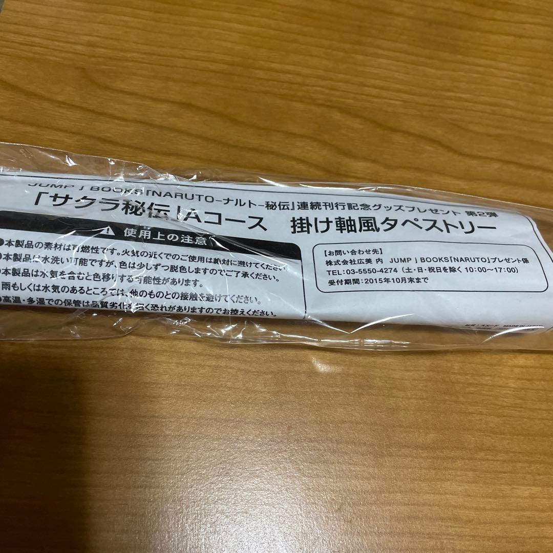 NARUTO サクラ秘伝　タペストリー　春野サクラ【最終出品】