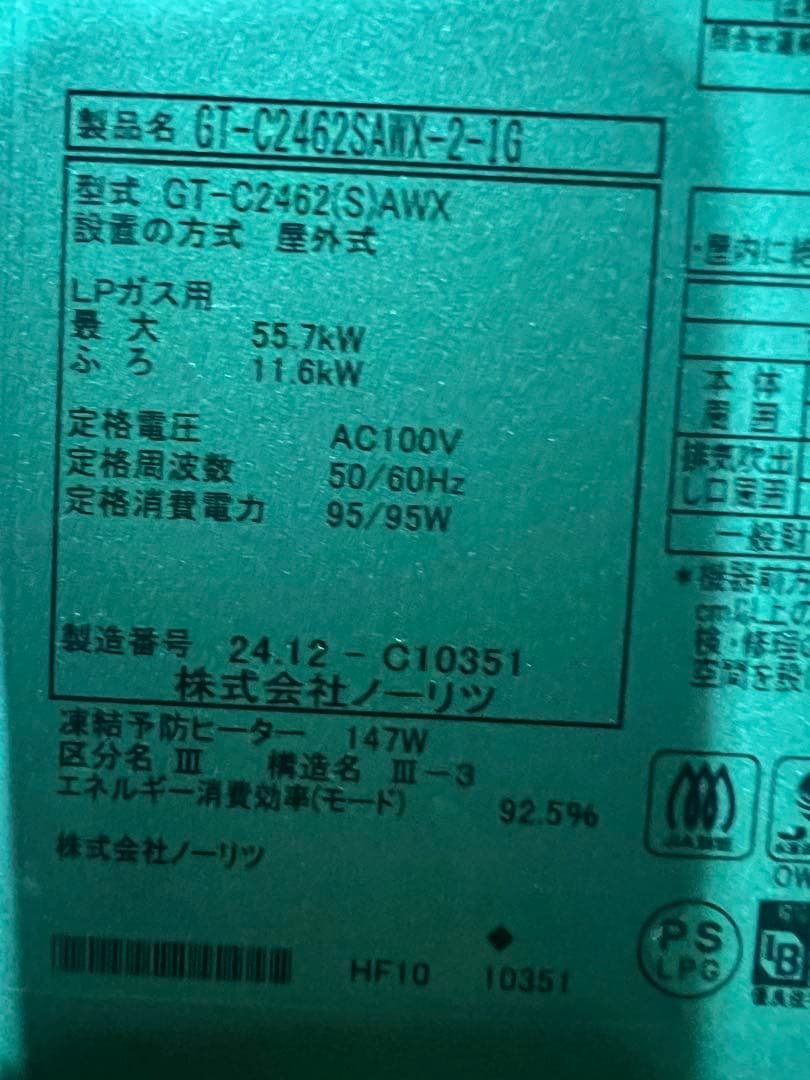 24号プロパン　ガス給湯器NORITZ ノーリツ