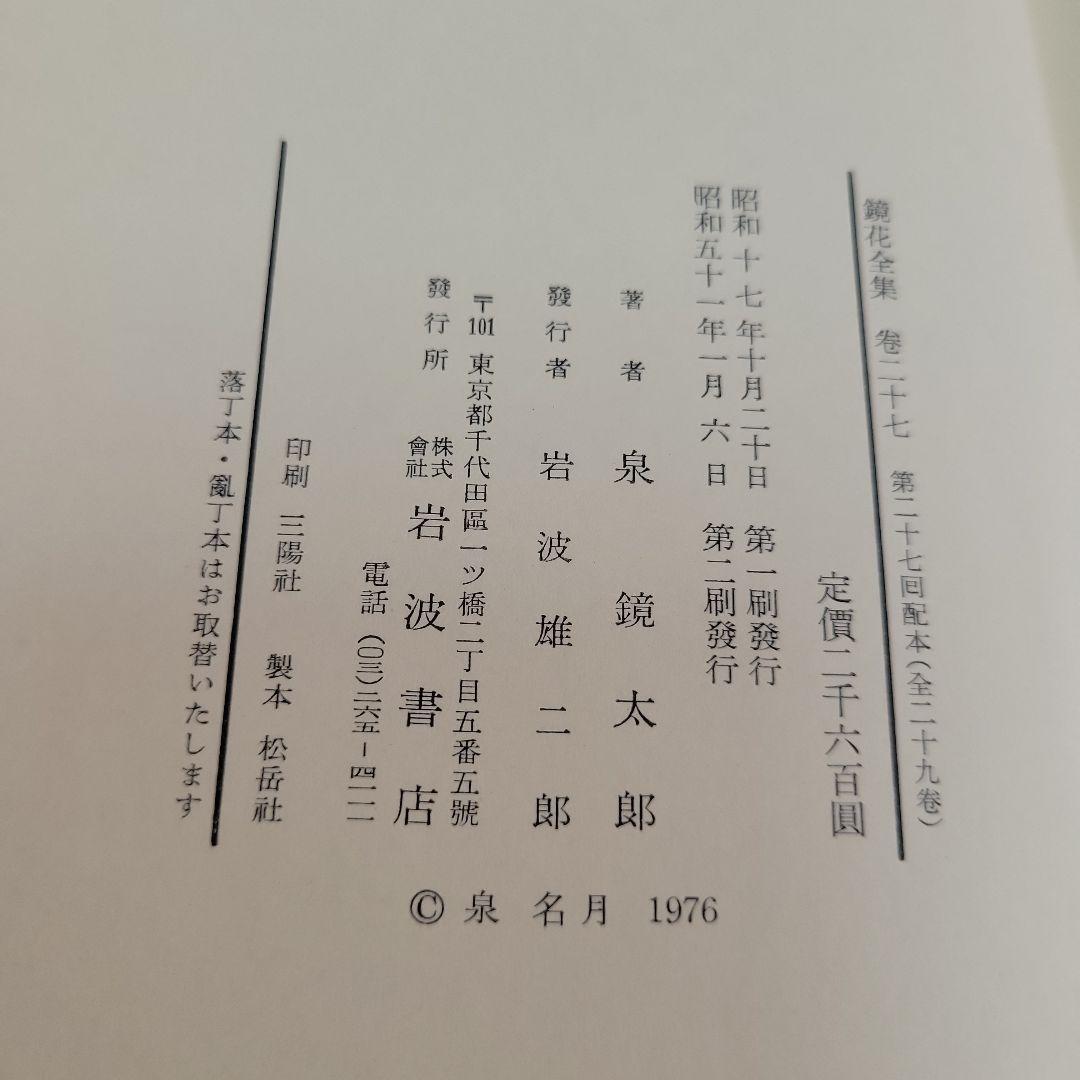 鏡花全集　1巻〜28巻と別巻 全29冊　全揃 泉鏡花　岩波書店 全28巻揃